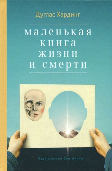 Дуглас Хардинг - Маленькая книга жизни и смерти - купить с доставкой по ...