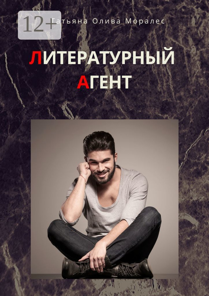Литературный агент | Олива Моралес Татьяна #1