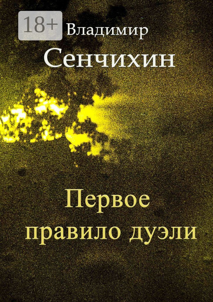 Первое правило дуэли | Сенчихин Владимир #1