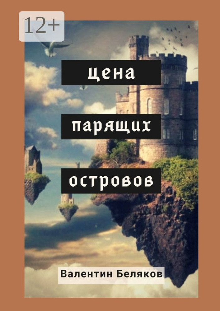 Цена парящих островов | Беляков Валентин #1