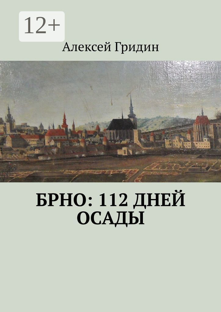 Брно: 112 дней осады | Гридин Алексей #1