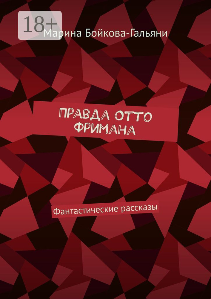 Правда Отто Фримана. Фантастические рассказы | Бойкова-Гальяни Марина #1