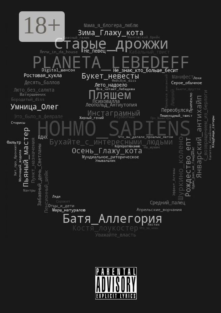 Hohmo sapiens | Lebedeff Planeta #1