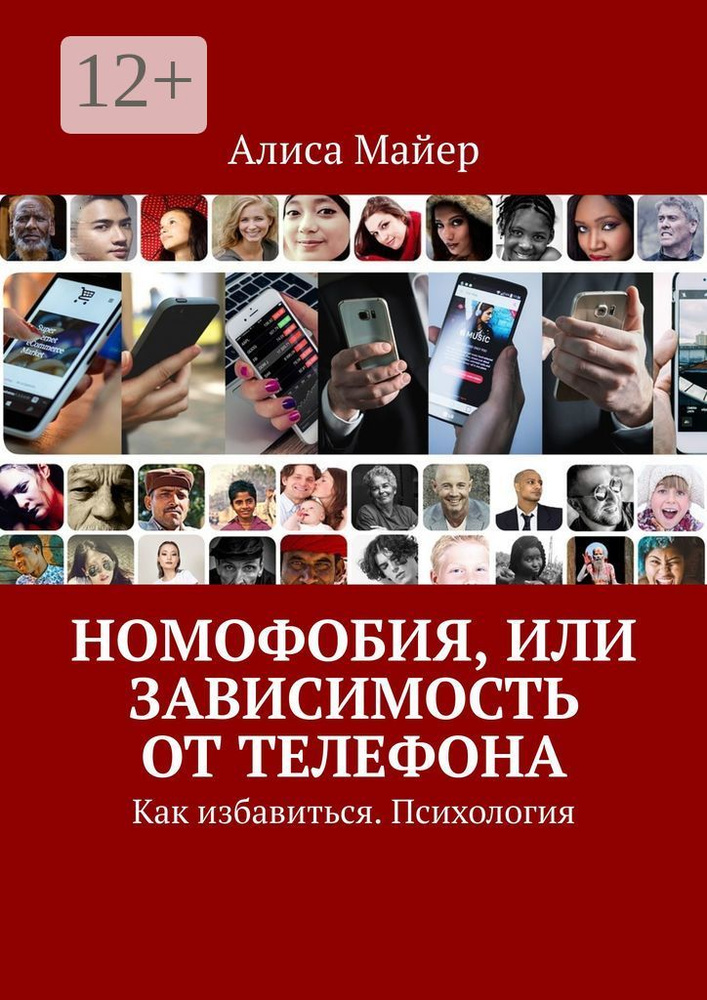 Номофобия, или Зависимость от телефона. Как избавиться. Психология | Майер Алиса #1