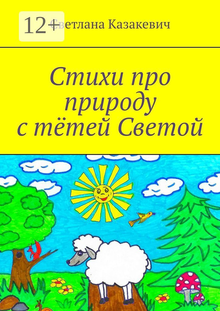 Стихи про природу с тётей Светой | Казакевич Светлана #1