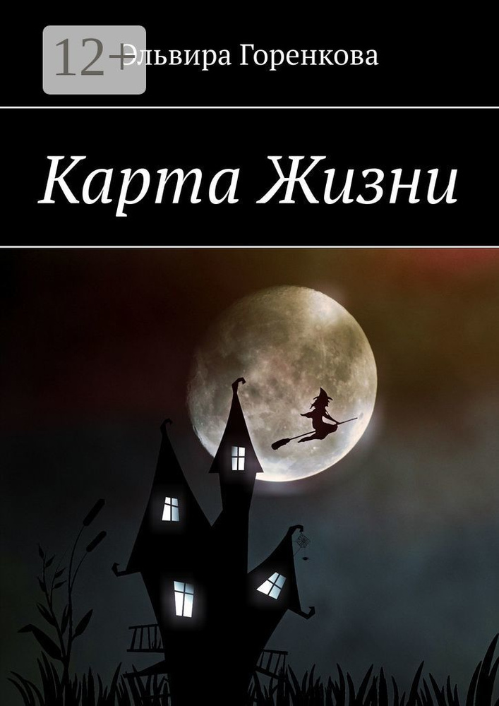 Карта Жизни | Горенкова Эльвира #1