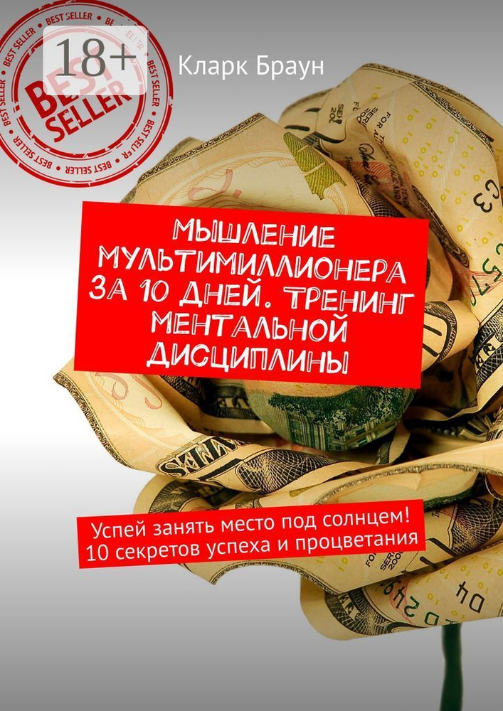 Мышление мультимиллионера за 10 дней. Тренинг ментальной дисциплины. Успей занять место под солнцем 10 #1