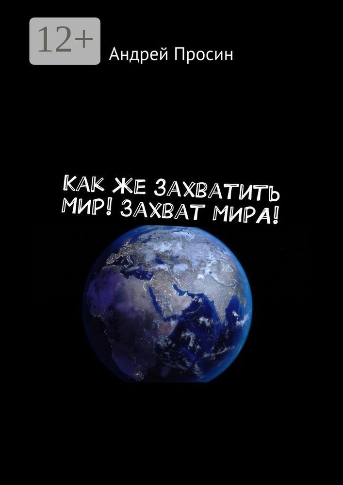 Как же захватить МИР Захват МИРА | Просин Андрей #1