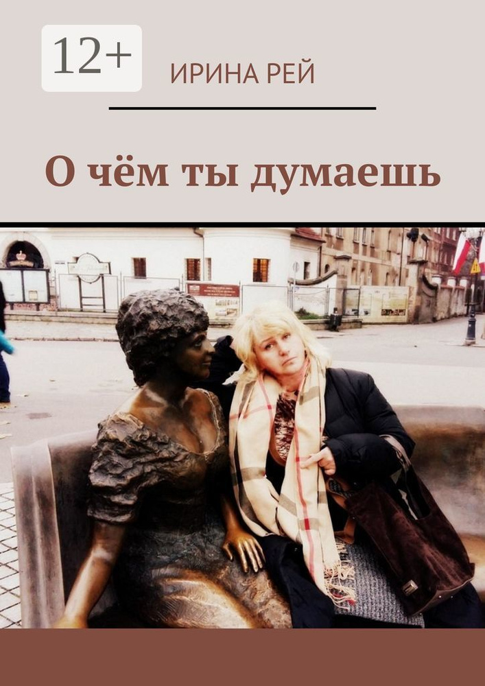 О чём ты думаешь | Рей Ирина #1