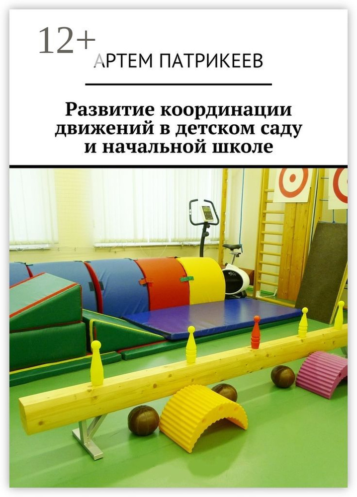 Развитие координации движений в детском саду и начальной школе | Патрикеев Артем  #1