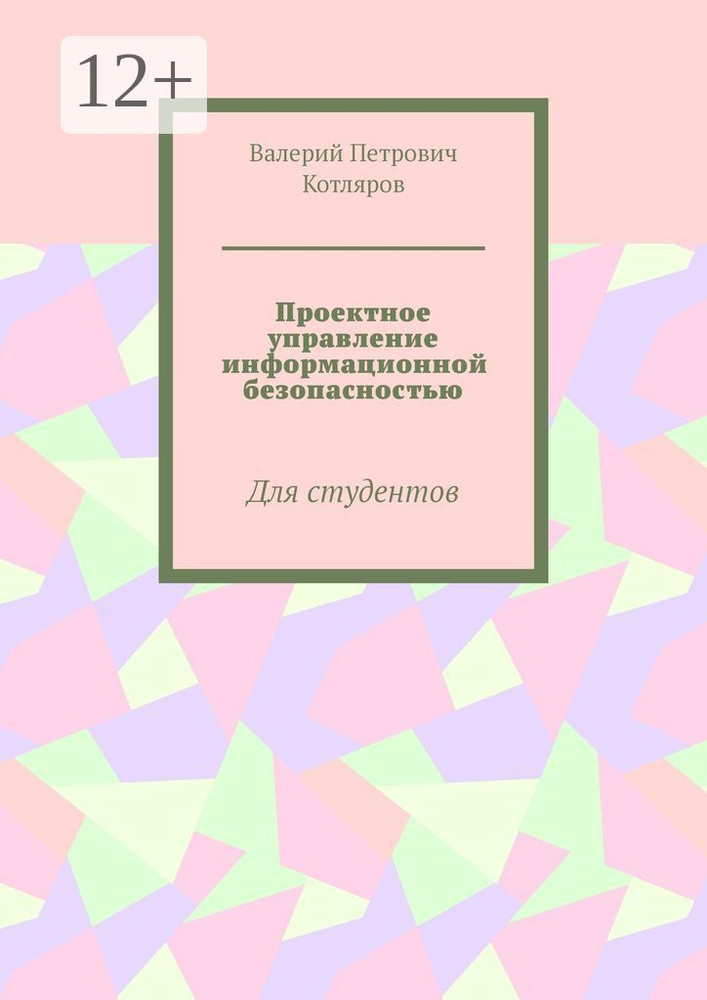 Проектное управление информационной безопасностью. Для студентов #1