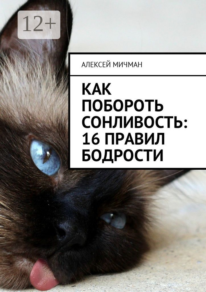Как побороть сонливость: 16 правил бодрости | Мичман Алексей #1