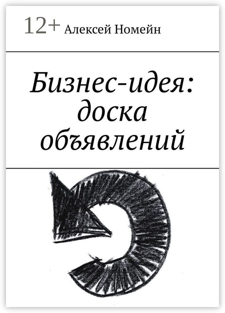 Бизнес-идея: доска объявлений | Номейн Алексей #1