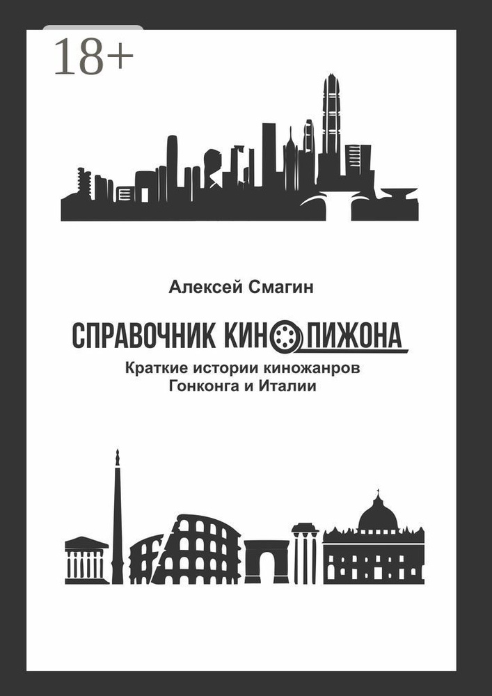Справочник кинопижона. Краткие истории киножанров Гонконга и Италии | Смагин Алексей #1