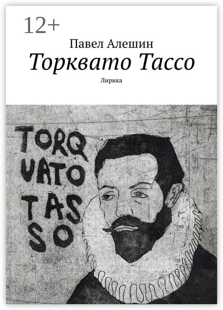 Торквато Тассо. Лирика | Алешин Павел #1