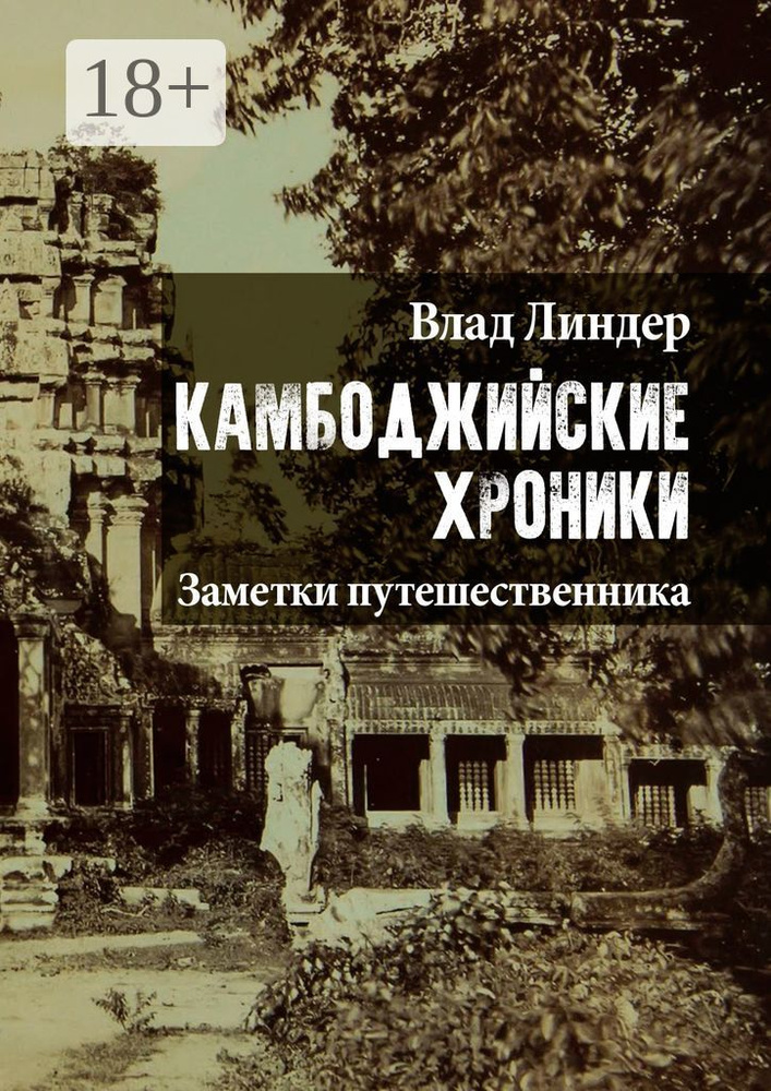 Камбоджийские хроники. Заметки путешественника | Линдер Влад #1