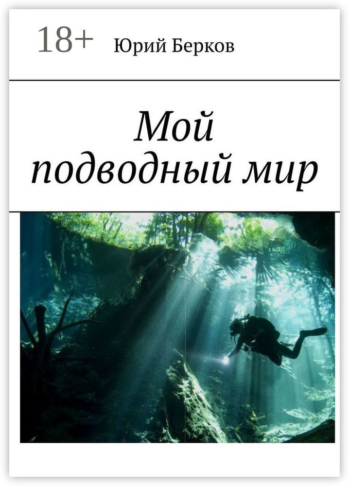 Мой подводный мир | Берков Юрий #1