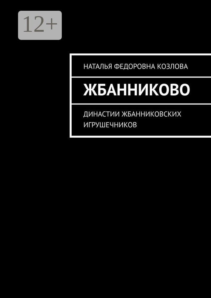 Жбанниково. Династии жбанниковских игрушечников #1