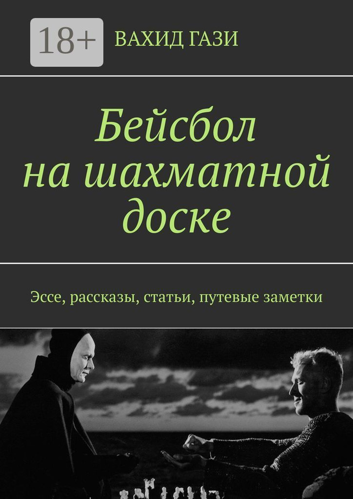 Бейсбол на шахматной доске. Эссе, рассказы, статьи, путевые заметки #1
