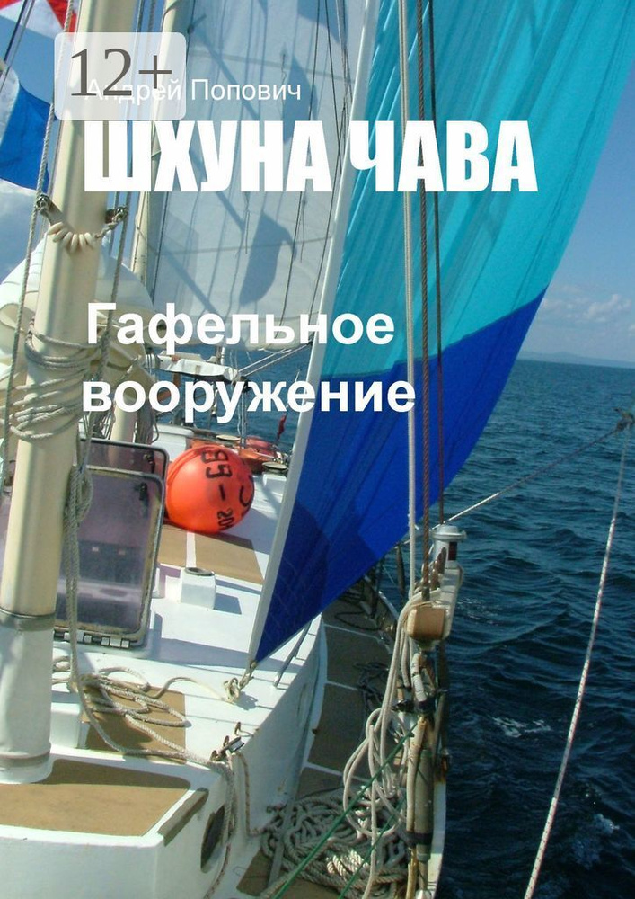 Шхуна Чава. Гафельное вооружение | Попович Андрей #1