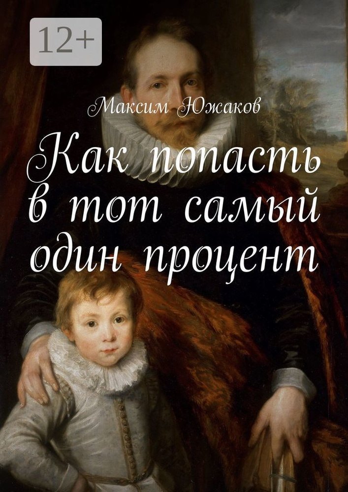 Как попасть в тот самый один процент #1