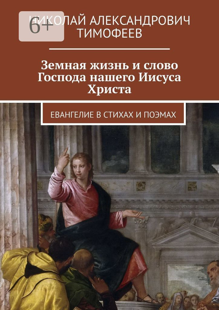 Земная жизнь и слово Господа нашего Иисуса Христа. Евангелие в стихах и поэмах | Тимофеев А. Н. #1