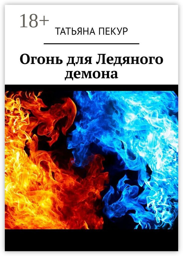 Огонь для Ледяного демона #1