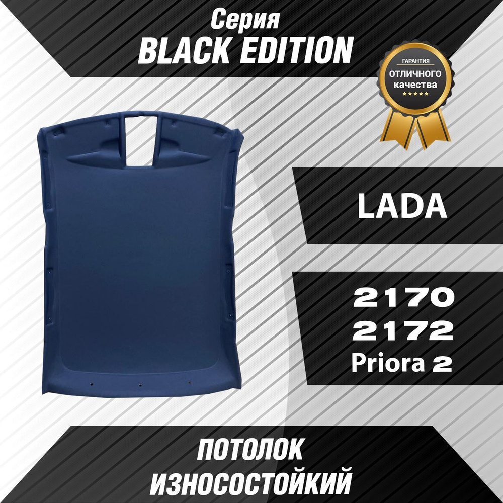 Черный потолок серии BLACK EDITION для Автомобиля Лада Приора-2170 Седан -  купить с доставкой по выгодным ценам в интернет-магазине OZON (1125384987)