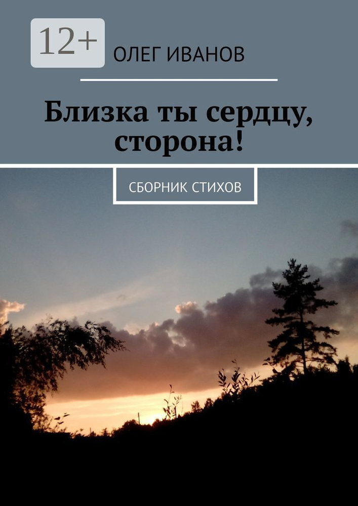 Близка ты сердцу, сторона. Сборник стихов | Иванов Олег #1