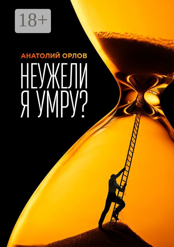 Неужели я умру | Орлов Анатолий #1