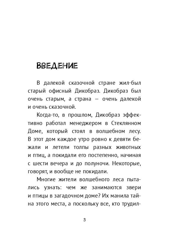 Сказки офисного дикобраза #1