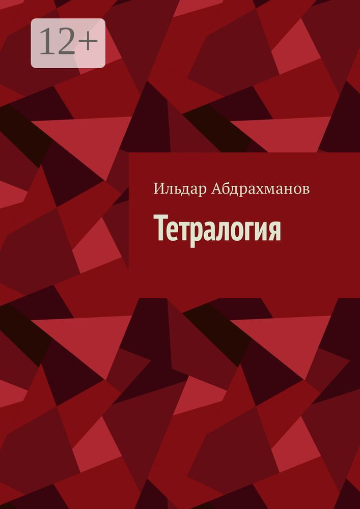 Тетралогия | Абдрахманов Ильдар #1