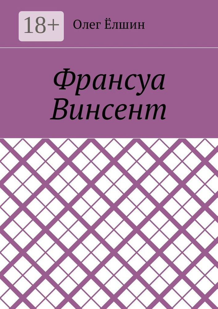 Франсуа Винсент | Ёлшин Олег #1