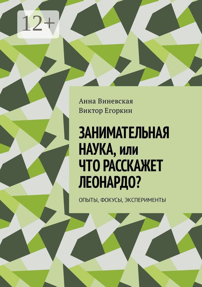 Занимательная наука, или Что расскажет Леонардо. Опыты, фокусы, эксперименты | Виневская Анна #1