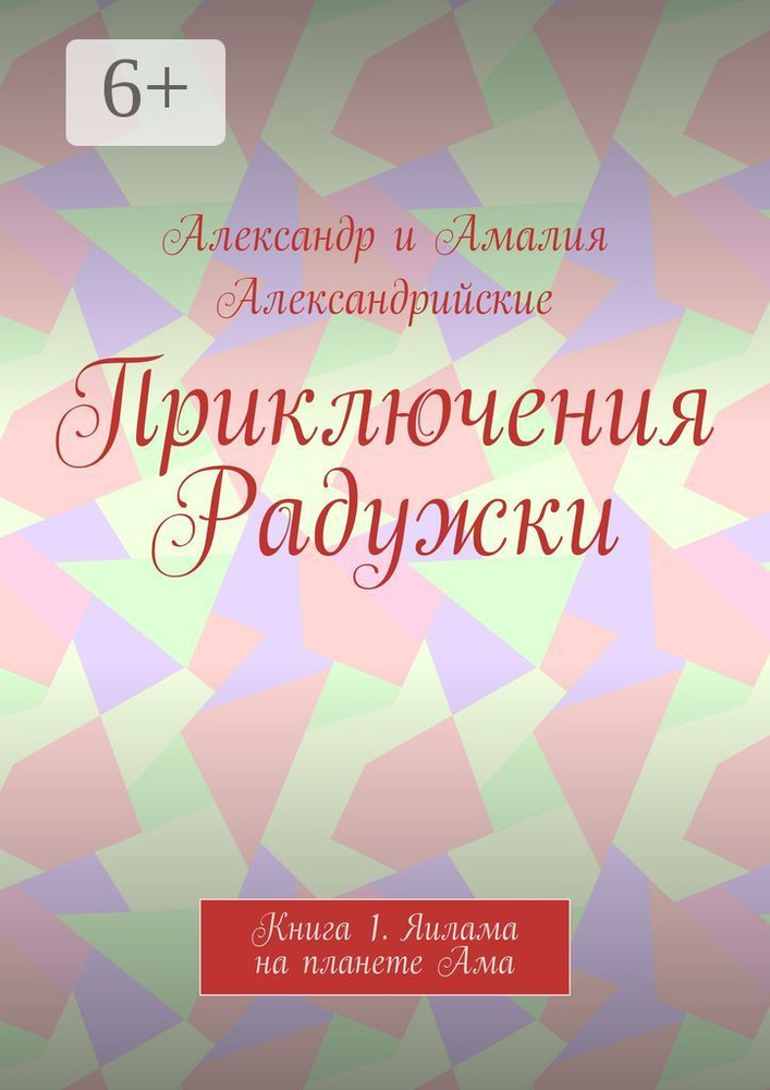 Приключения Радужки. Книга 1. Яилама на планете Ама | Александр и Амалия Александрийские #1
