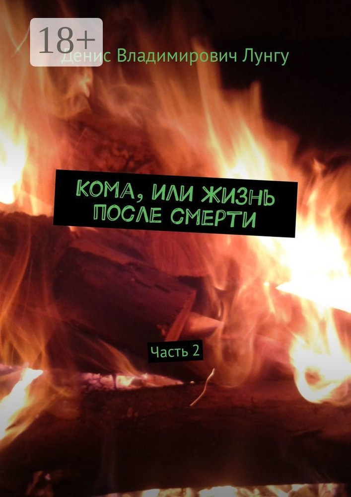 Кома, или Жизнь после смерти. Часть 2 #1
