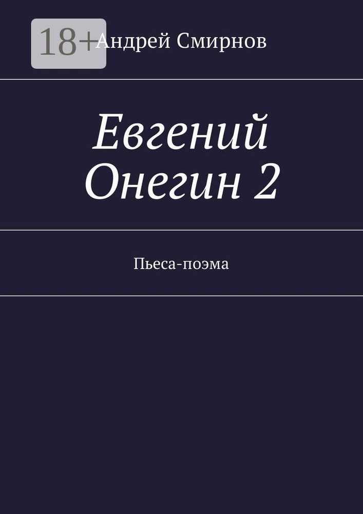 Евгений Онегин 2. Пьеса-поэма | Смирнов Андрей #1