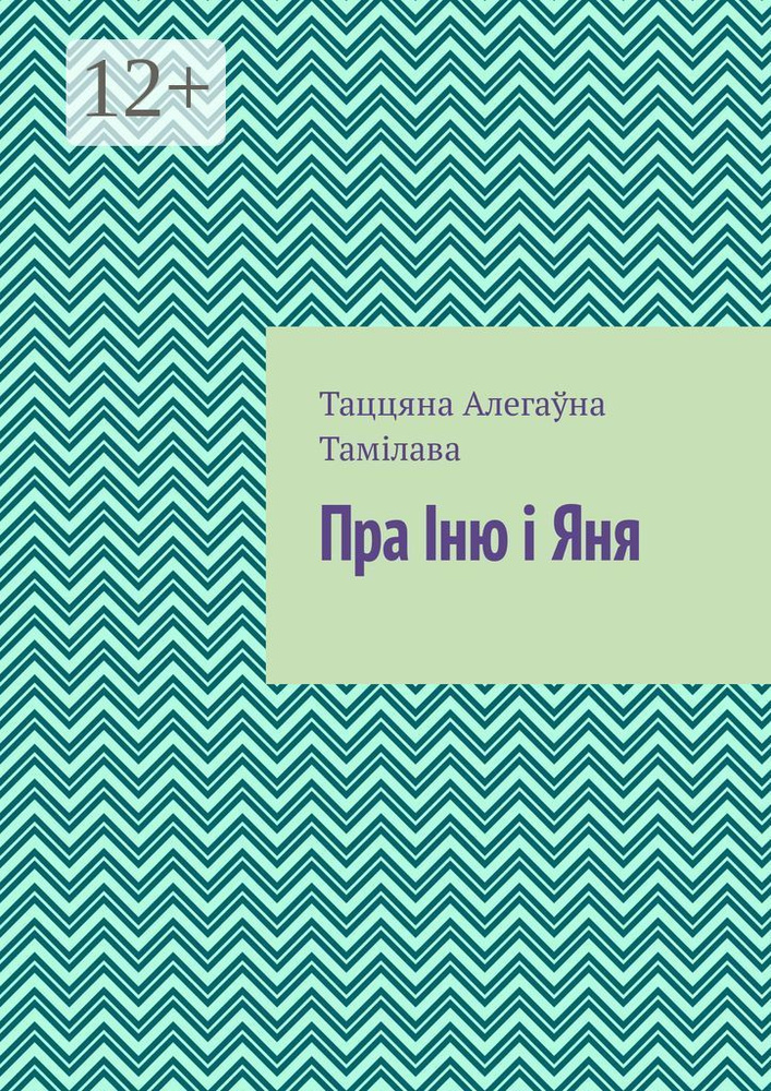 Пра ню Яня | Тамілава Таццяна #1