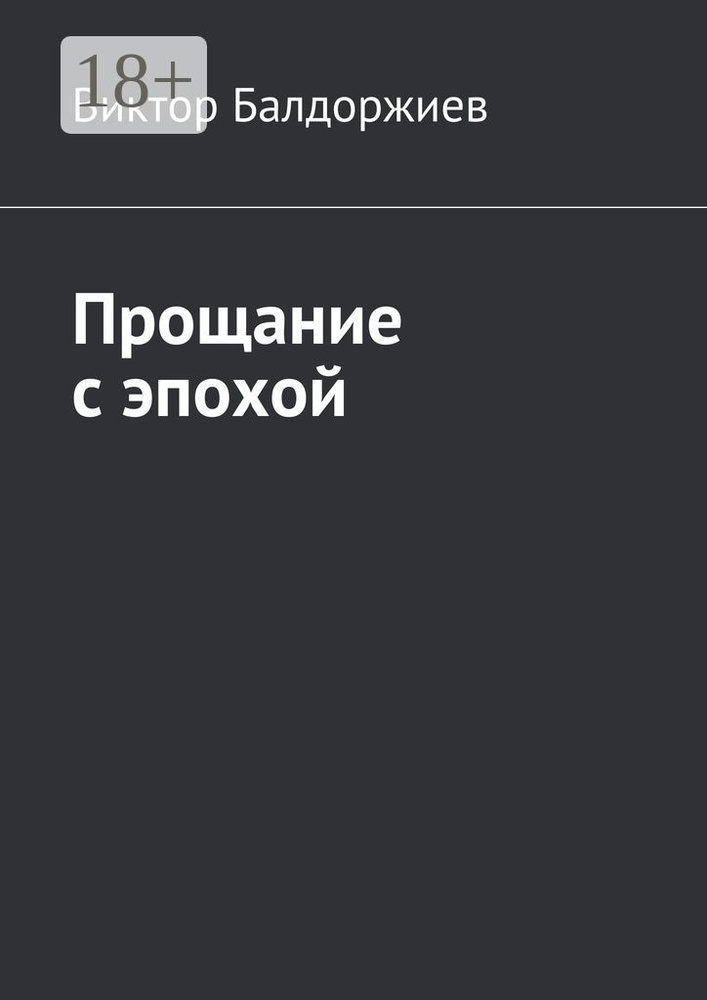 Прощание с эпохой | Балдоржиев Виктор #1