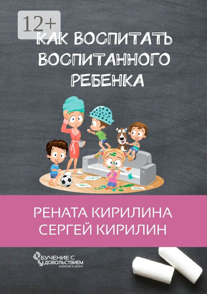 Как воспитать воспитанного ребенка. За 50 шагов | Кирилина Рената #1