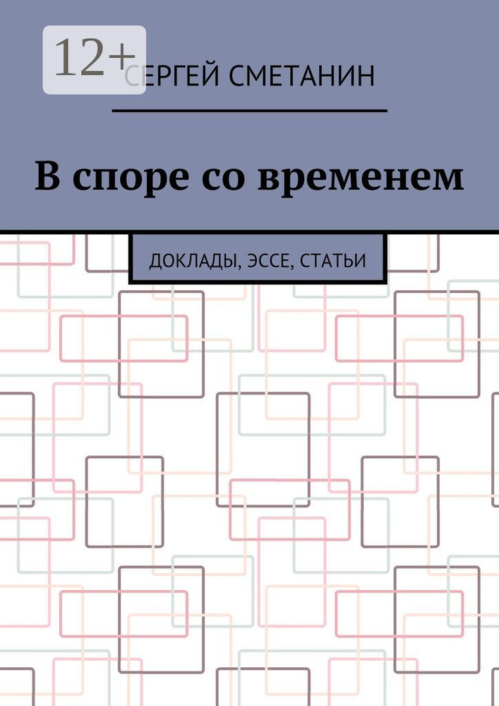 В споре со временем. Доклады, эссе, статьи | Сметанин Сергей #1