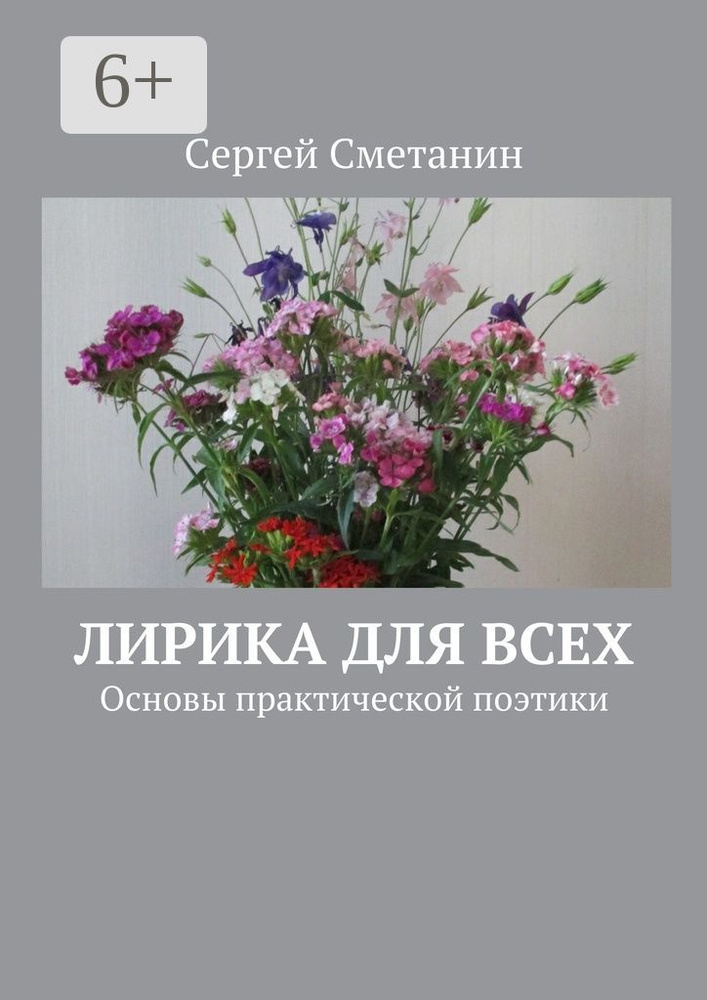 Лирика для всех. Основы практической поэтики | Сметанин Сергей #1