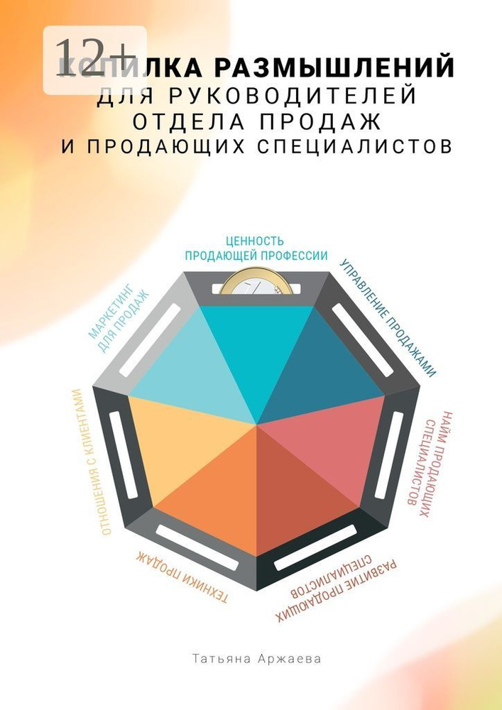 Копилка размышлений для руководителей отдела продаж и продающих специалистов | Аржаева Татьяна #1