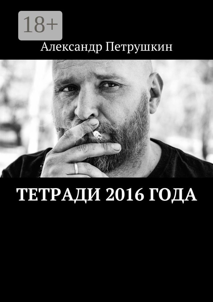 Тетради 2016 года | Петрушкин Александр #1