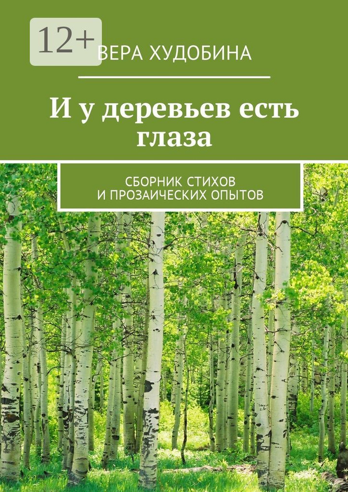 И у деревьев есть глаза. Сборник стихов и прозаических опытов | Худобина Вера #1