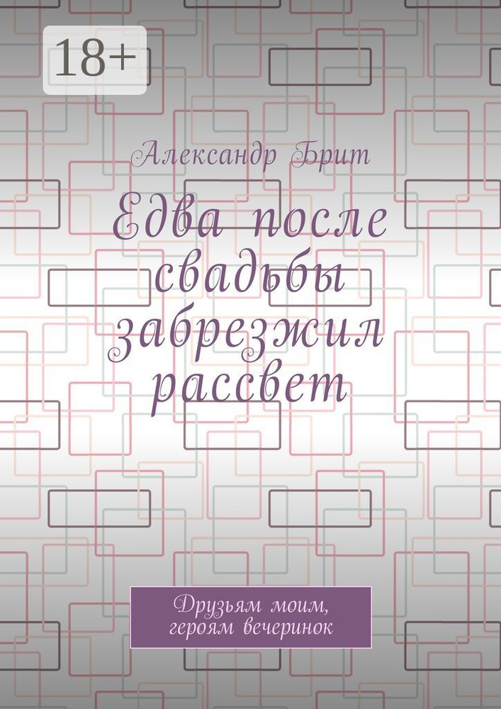 Едва после свадьбы забрезжил рассвет. Друзьям моим, героям вечеринок | Брит Александр #1