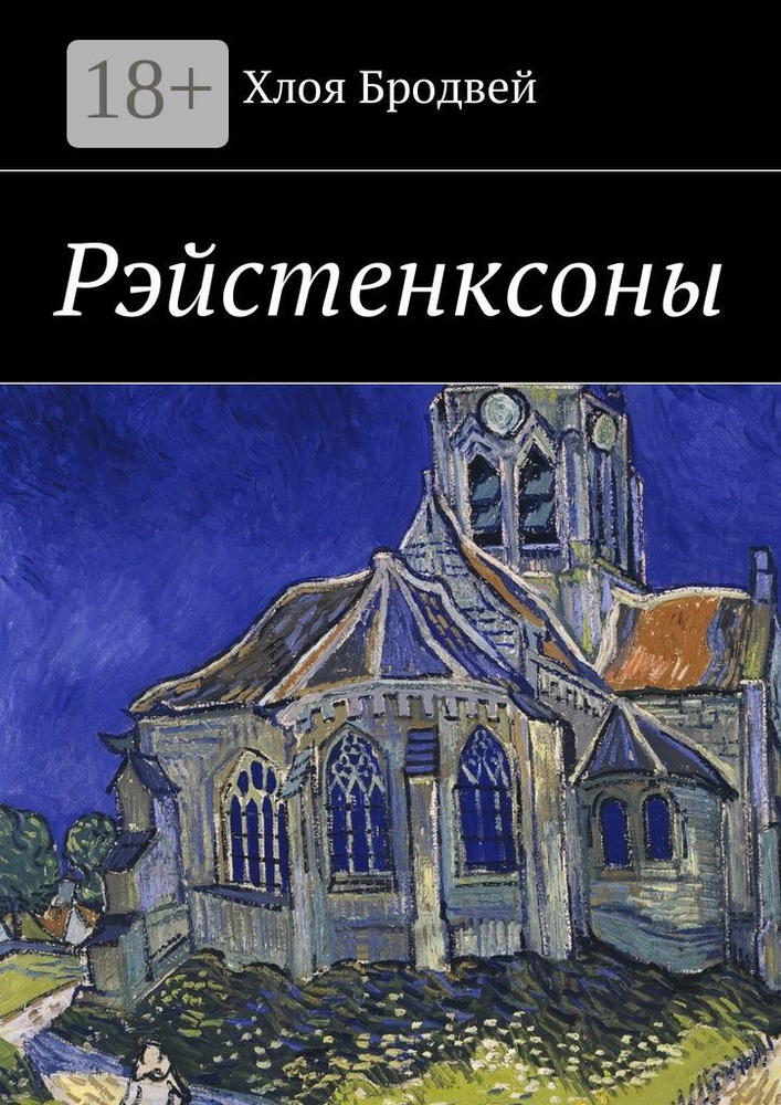 Рэйстенксоны | Бродвей Хлоя #1