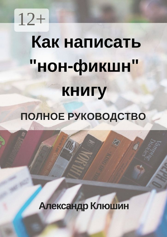 Как написать нон-фикшн книгу. Полное руководство | Клюшин Александр #1