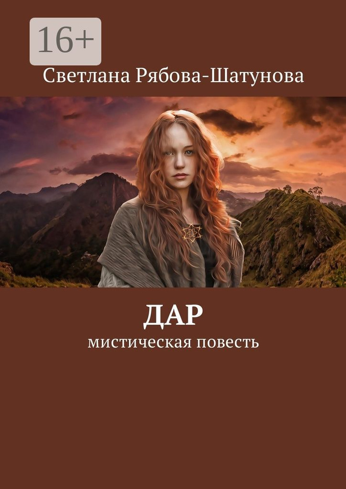 Дар. Мистическая повесть | Рябова-Шатунова Светлана #1