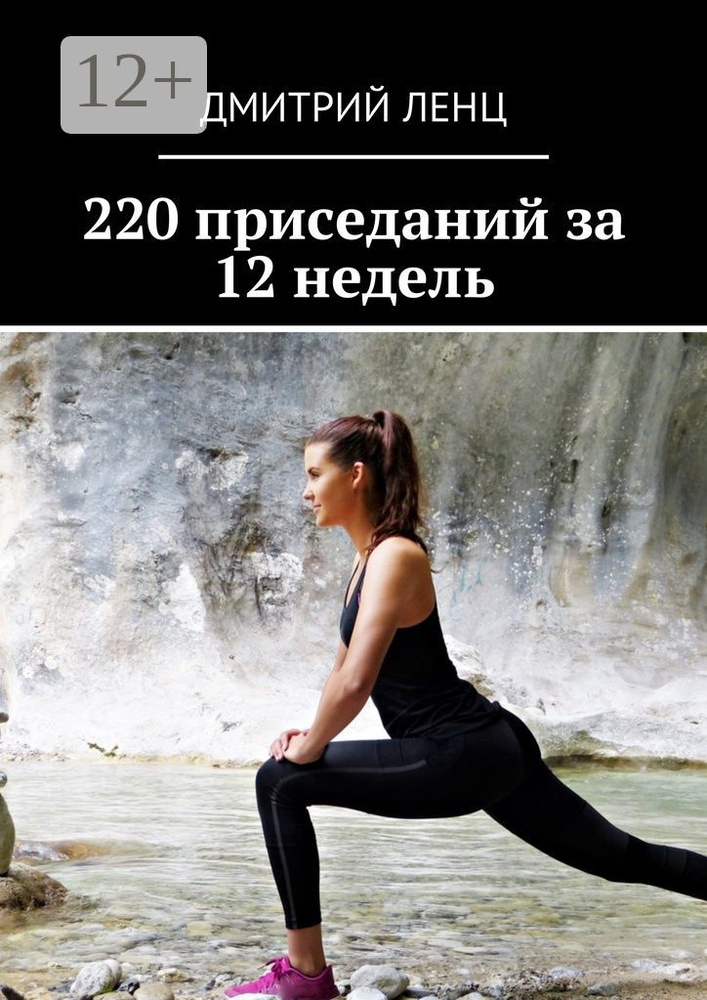 220 приседаний за 12 недель | Ленц Дмитрий #1